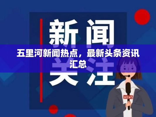 五里河新闻热点，最新头条资讯汇总