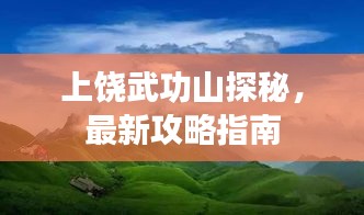 上饶武功山探秘，最新攻略指南