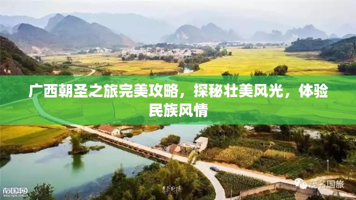 广西朝圣之旅完美攻略，探秘壮美风光，体验民族风情