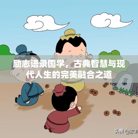 励志语录国学，古典智慧与现代人生的完美融合之道