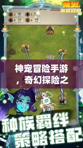 神宠冒险手游，奇幻探险之旅等你来开启下载最新版