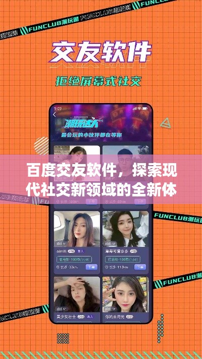 百度交友软件，探索现代社交新领域的全新体验