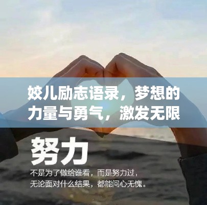 姣儿励志语录，梦想的力量与勇气，激发无限潜能