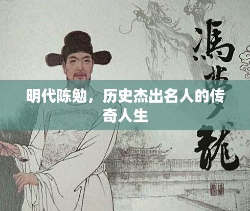 明代陈勉，历史杰出名人的传奇人生