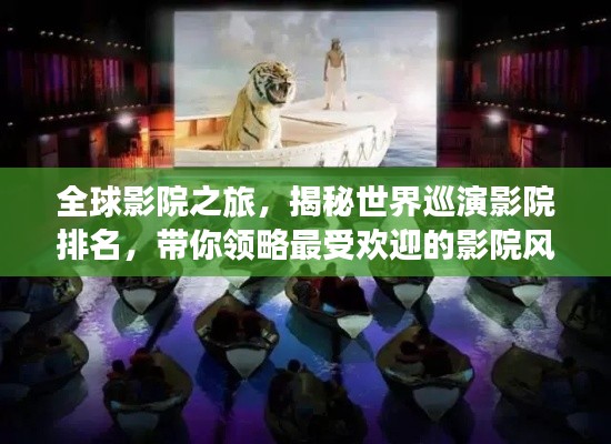 全球影院之旅，揭秘世界巡演影院排名，带你领略最受欢迎的影院风采