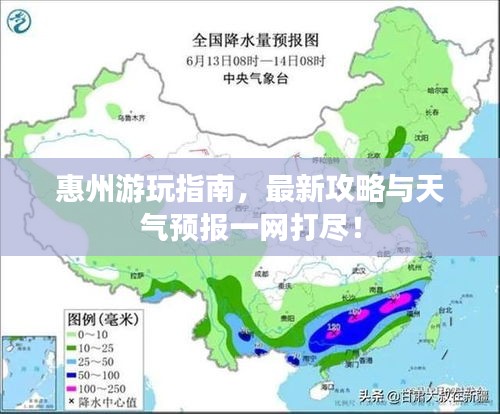 惠州游玩指南，最新攻略与天气预报一网打尽！