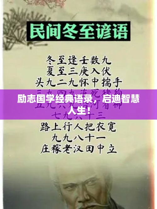 励志国学经典语录，启迪智慧人生！