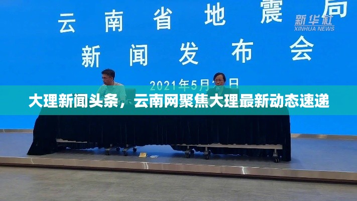 大理新闻头条，云南网聚焦大理最新动态速递