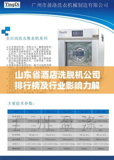 山东省酒店洗脱机公司排行榜及行业影响力解析