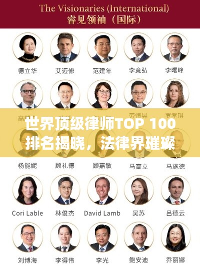 世界顶级律师TOP 100排名揭晓，法律界璀璨明星闪耀榜单