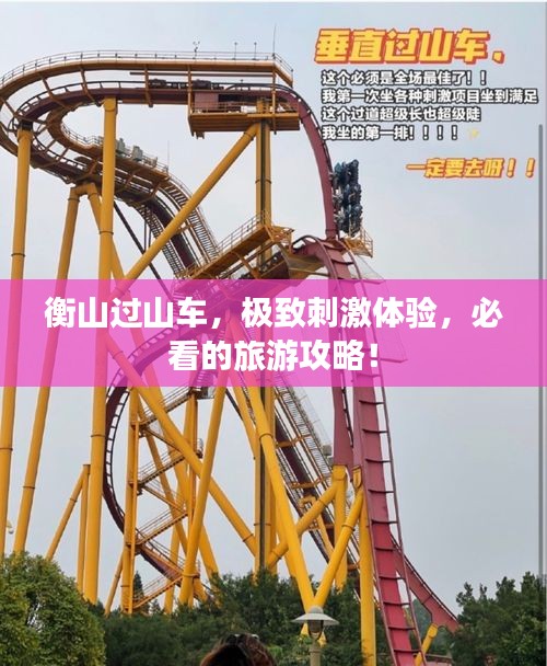 衡山过山车，极致刺激体验，必看的旅游攻略！