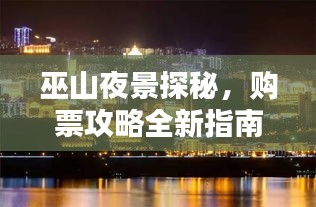 巫山夜景探秘，购票攻略全新指南