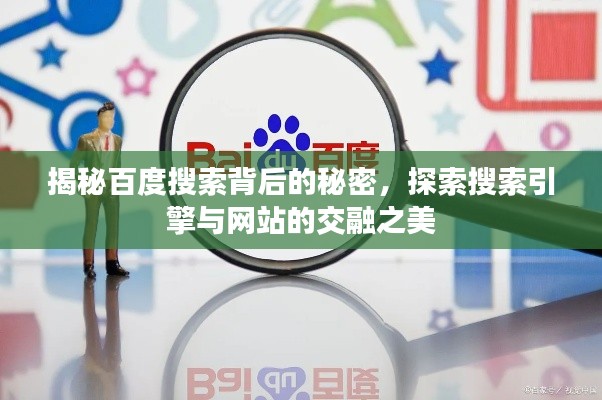 揭秘百度搜索背后的秘密，探索搜索引擎与网站的交融之美