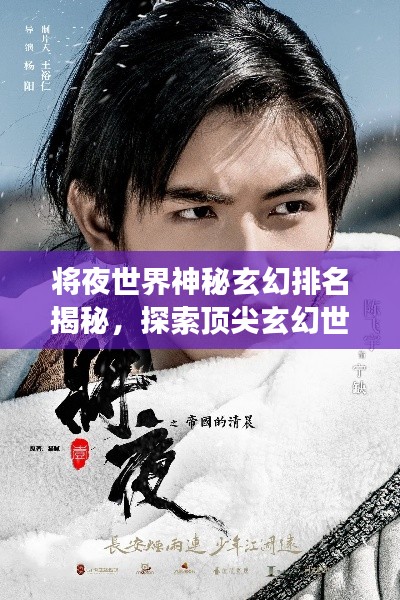 将夜世界神秘玄幻排名揭秘，探索顶尖玄幻世界的奇幻之旅