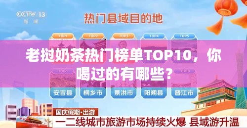 老挝奶茶热门榜单TOP10，你喝过的有哪些？