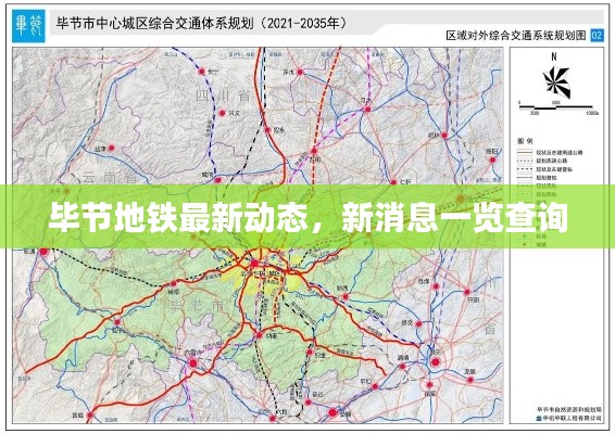 毕节地铁最新动态，新消息一览查询