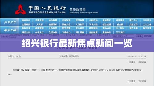 绍兴银行最新焦点新闻一览