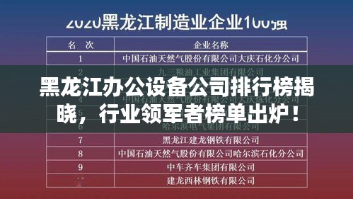 黑龙江办公设备公司排行榜揭晓，行业领军者榜单出炉！