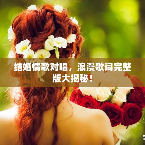 结婚情歌对唱，浪漫歌词完整版大揭秘！
