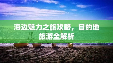 海边魅力之旅攻略，目的地旅游全解析