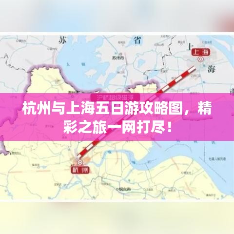 杭州与上海五日游攻略图，精彩之旅一网打尽！