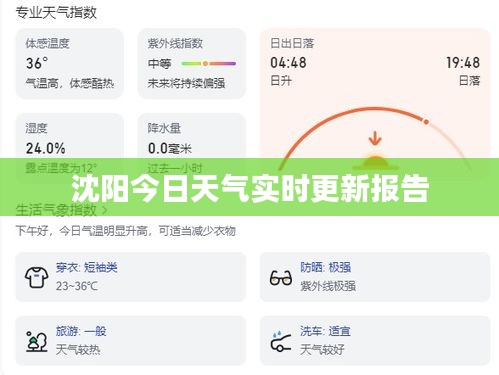 沈阳今日天气实时更新报告