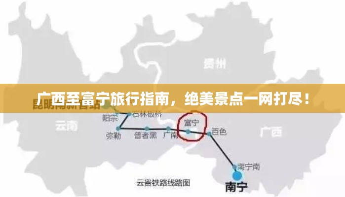 广西至富宁旅行指南，绝美景点一网打尽！
