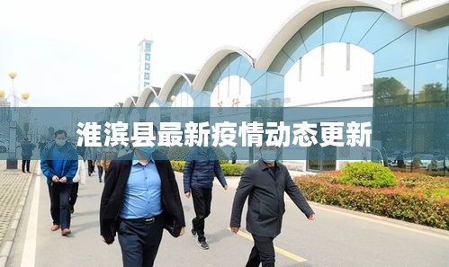 淮滨县最新疫情动态更新