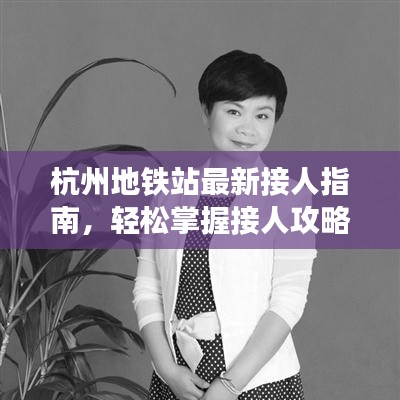 杭州地铁站最新接人指南，轻松掌握接人攻略！