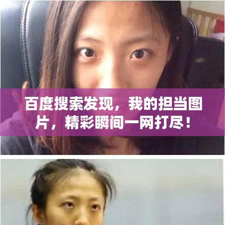 百度搜索发现，我的担当图片，精彩瞬间一网打尽！