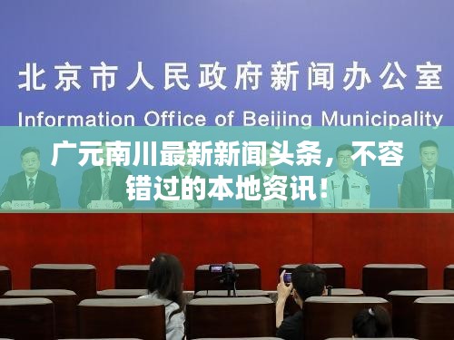 广元南川最新新闻头条，不容错过的本地资讯！
