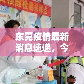 东莞疫情最新消息速递，今日头条发布最新情况