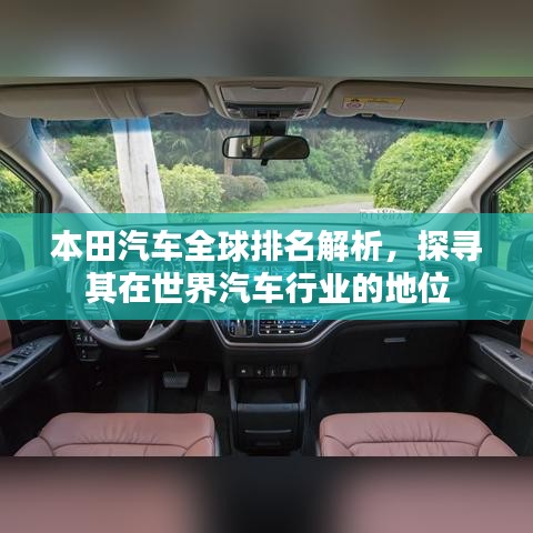 本田汽车全球排名解析，探寻其在世界汽车行业的地位