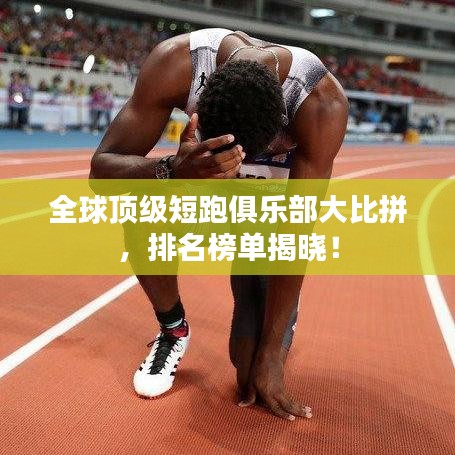 全球顶级短跑俱乐部大比拼，排名榜单揭晓！