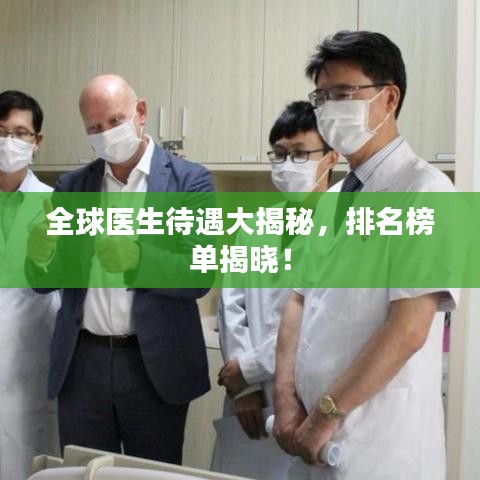 全球医生待遇大揭秘，排名榜单揭晓！