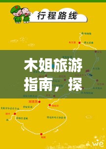 木姐旅游指南，探索最佳行程，百度热推攻略！