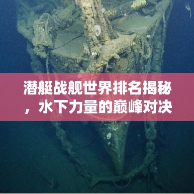 潜艇战舰世界排名揭秘，水下力量的巅峰对决榜单