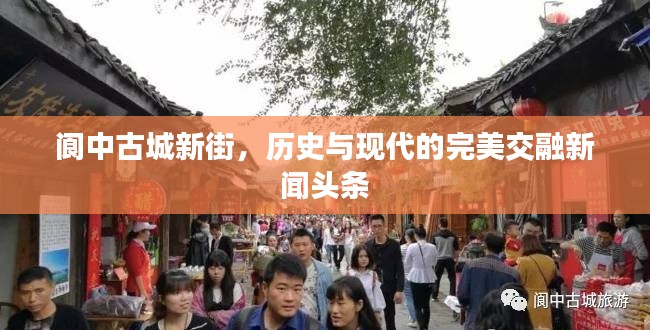 阆中古城新街，历史与现代的完美交融新闻头条