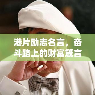港片励志名言，奋斗路上的财富箴言