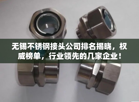 无锡不锈钢接头公司排名揭晓，权威榜单，行业领先的几家企业！