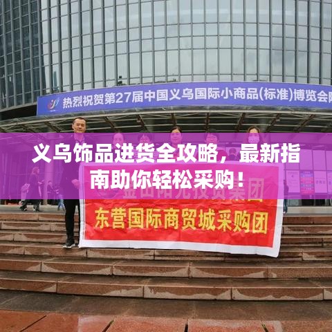 义乌饰品进货全攻略，最新指南助你轻松采购！