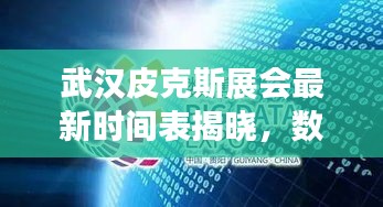 武汉皮克斯展会最新时间表揭晓，数字娱乐盛宴，探索未来新篇章！