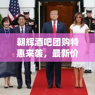 朝辉酒吧团购特惠来袭，最新价格表，独特氛围尽享优惠！