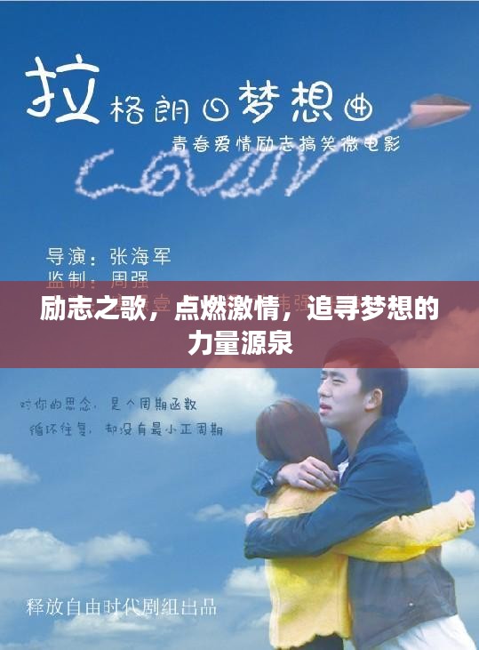 励志之歌，点燃激情，追寻梦想的力量源泉