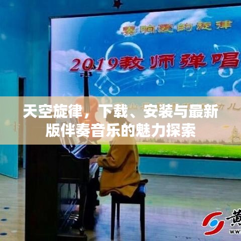 天空旋律，下载、安装与最新版伴奏音乐的魅力探索