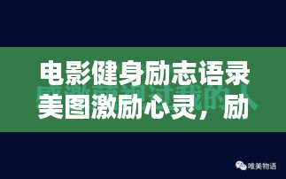 电影健身励志语录美图激励心灵，励志瞬间，激发无限潜能！