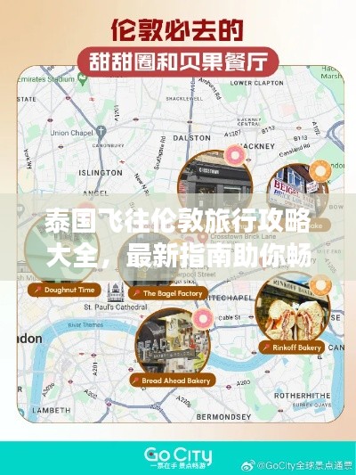 泰国飞往伦敦旅行攻略大全，最新指南助你畅游异国风情