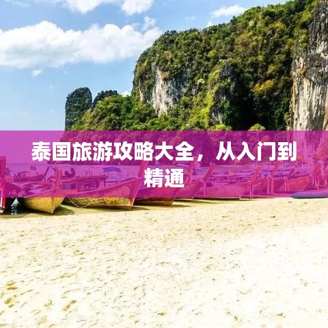 泰国旅游攻略大全，从入门到精通