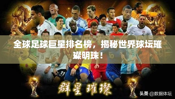 全球足球巨星排名榜，揭秘世界球坛璀璨明珠！