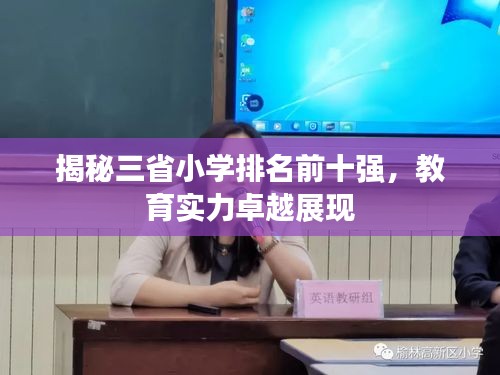 揭秘三省小学排名前十强，教育实力卓越展现